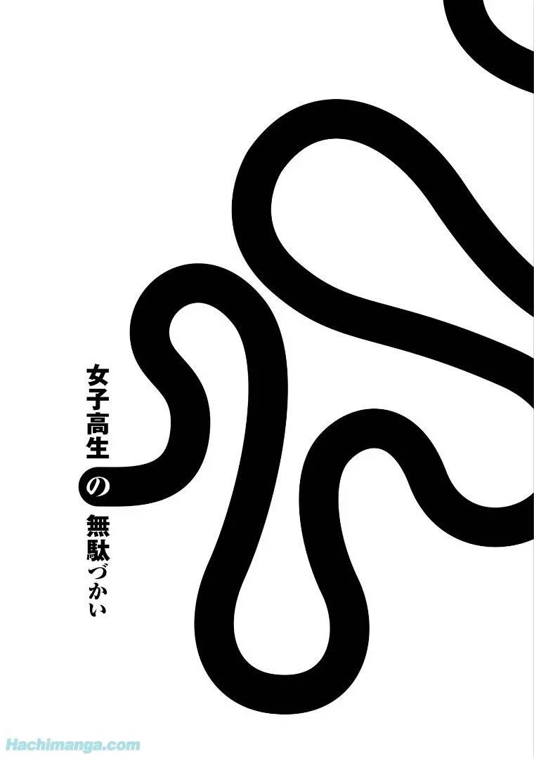 女子高生の無駄づかい 第5話 - 78