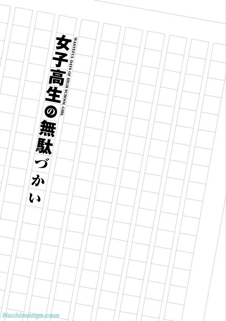 女子高生の無駄づかい 第6話 - 77