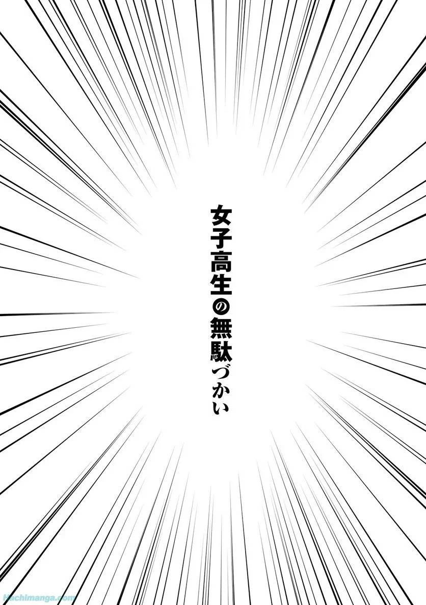 女子高生の無駄づかい 第3話 - 87