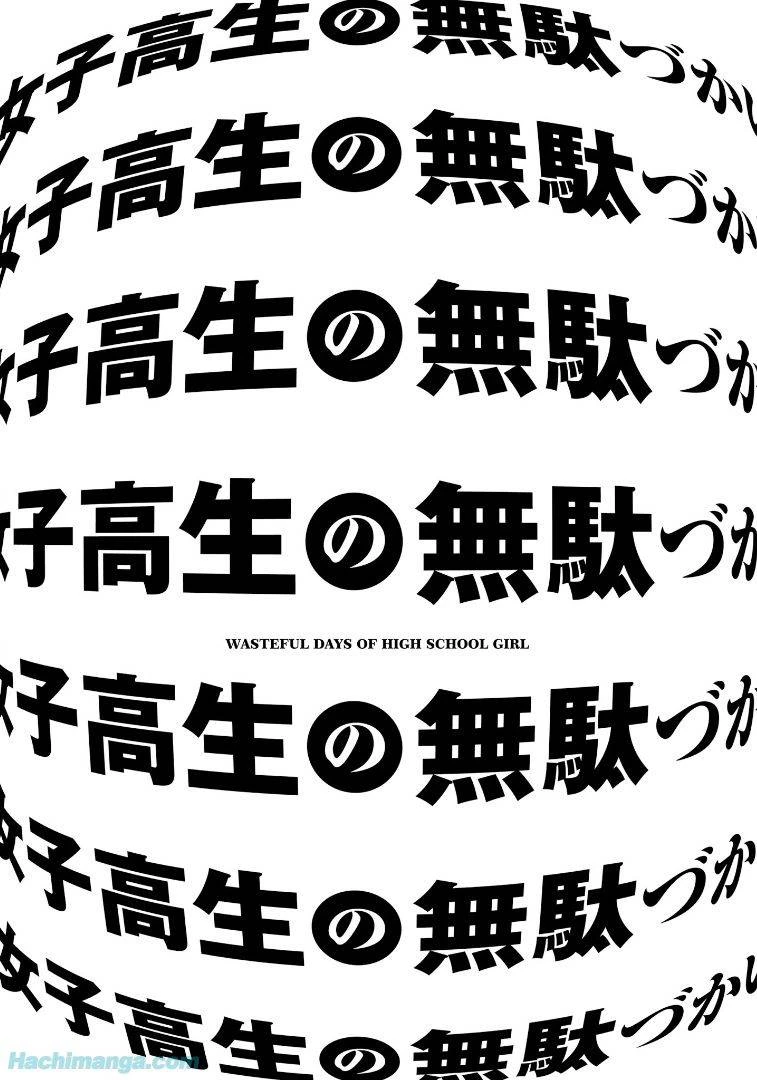 女子高生の無駄づかい 第6話 - 111