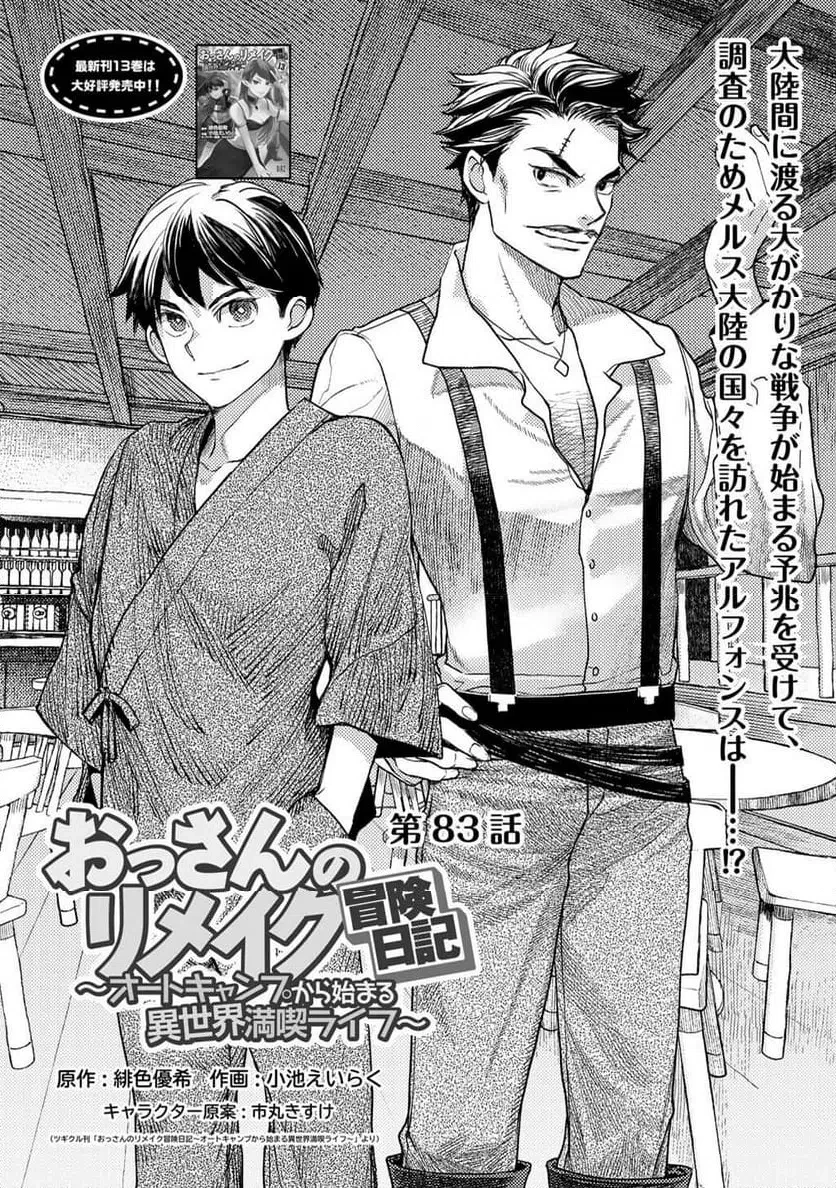 おっさんのリメイク冒険日記 ～オートキャンプから始まる異世界満喫ライフ～ 第83話 - 1