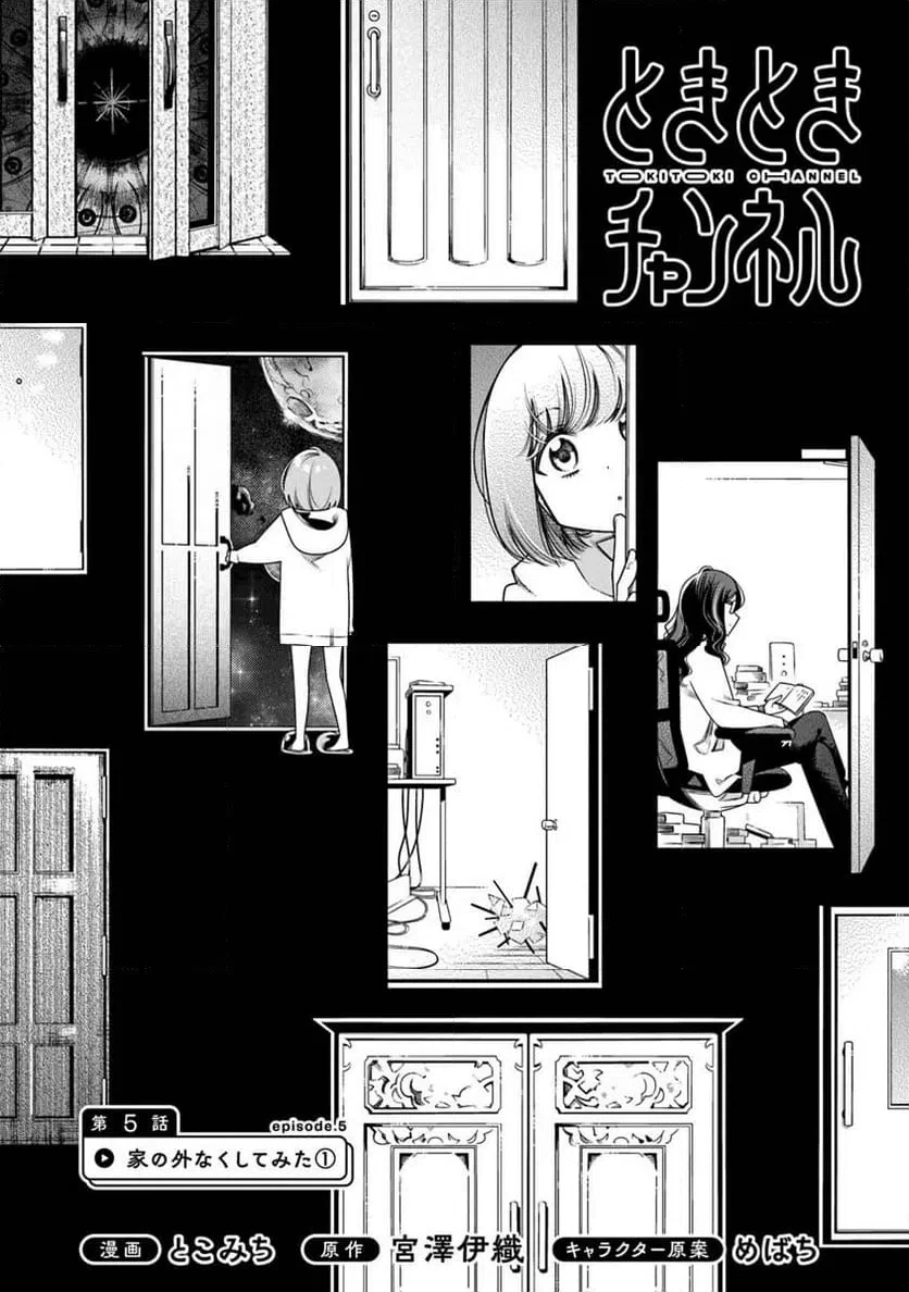 ときときチャンネル 第5話 - 2