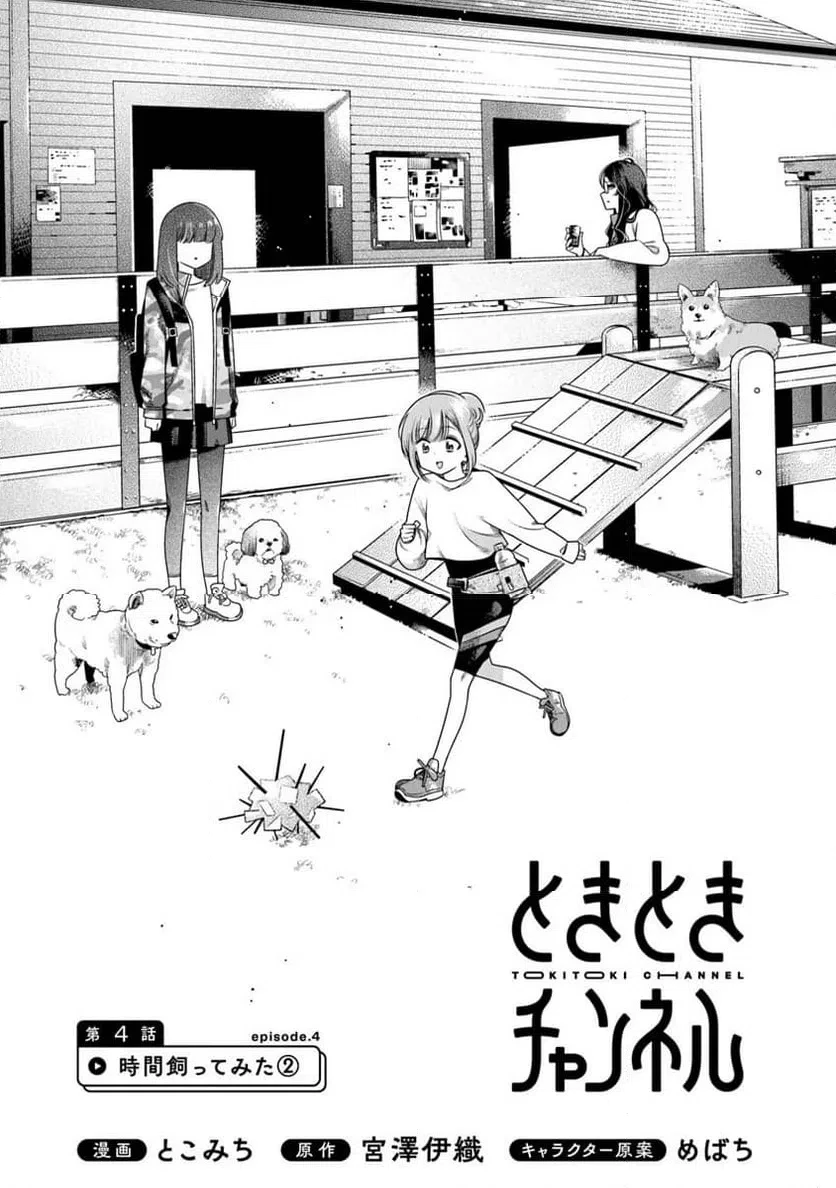 ときときチャンネル 第4話 - 2
