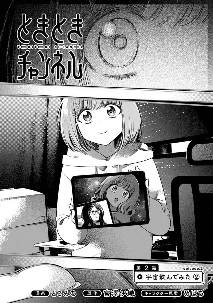ときときチャンネル 第2話 - 2