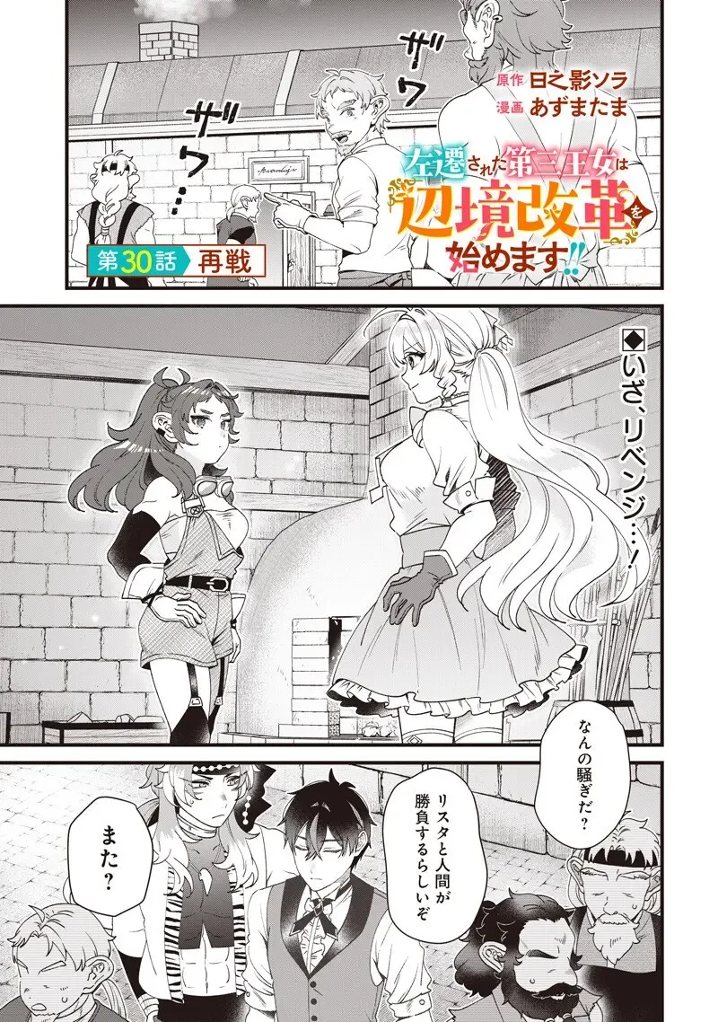 左遷された第三王女は『辺境改革』を始めます!! 第30話 - 1