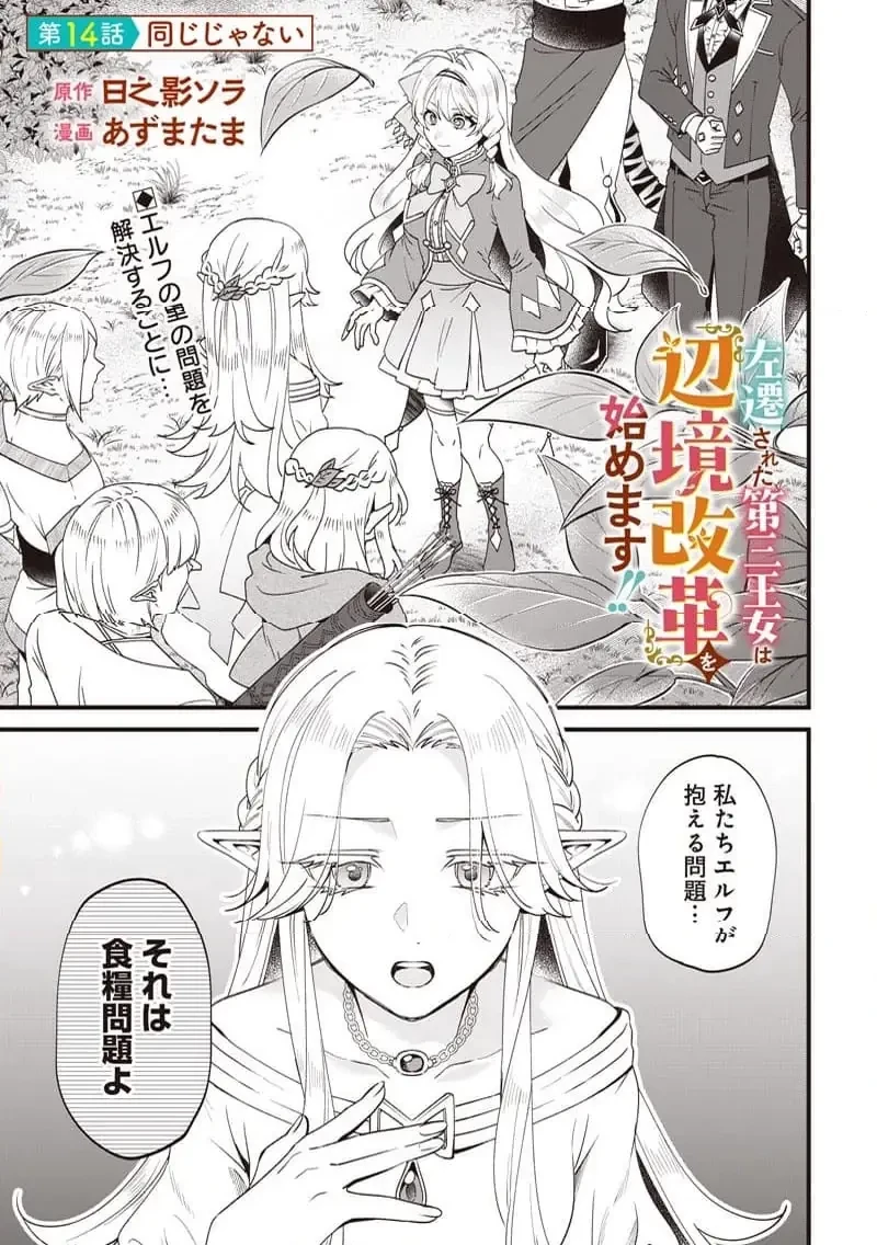 左遷された第三王女は『辺境改革』を始めます!! 第14話 - 1