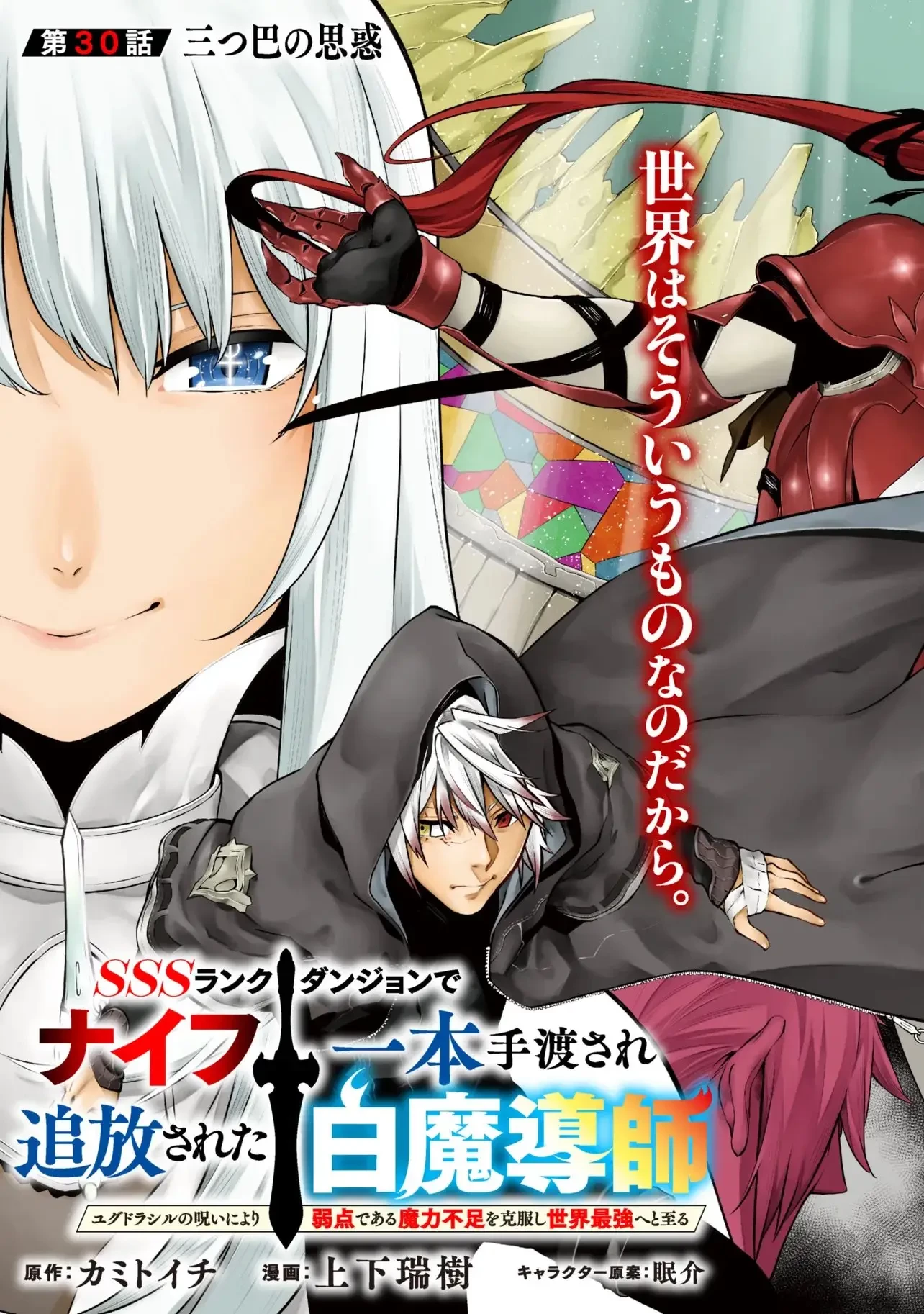 SSSランクダンジョンでナイフ一本手渡され追放された白魔導師 ユグドラシルの呪いにより弱点である魔力不足を克服し世界最強へと至る 第30話 - 3