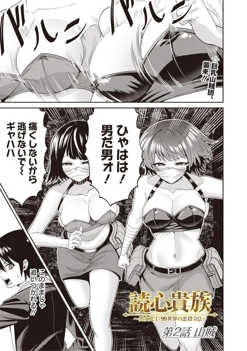 読心貴族～男女比1：99世界の悪役令息～ 第3話 - 1