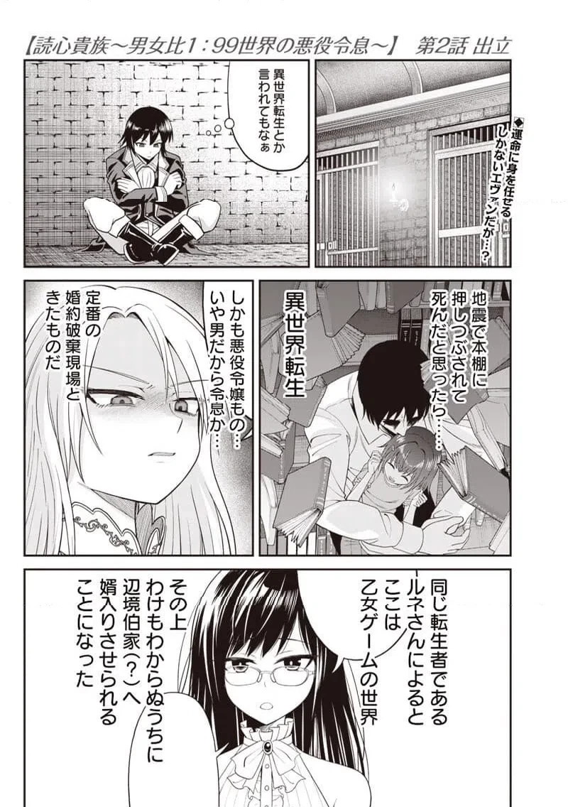 読心貴族～男女比1：99世界の悪役令息～ 第2話 - 1