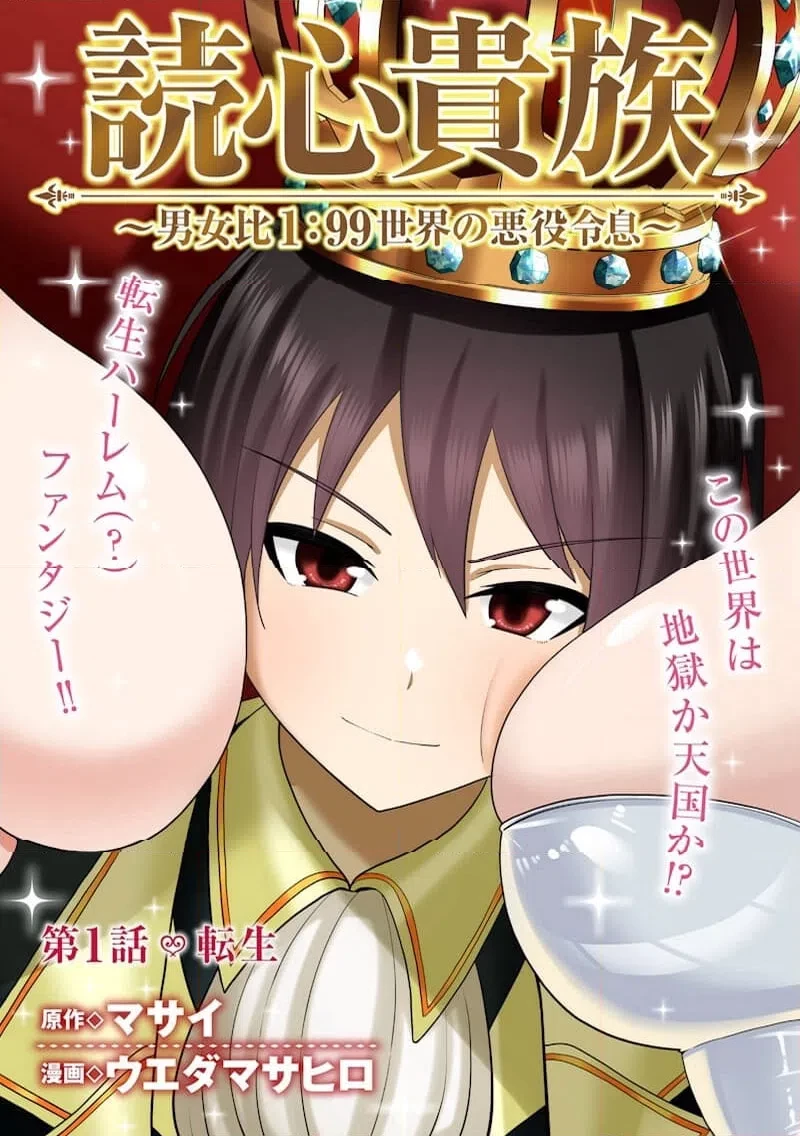 読心貴族～男女比1：99世界の悪役令息～ 第1話 - 3