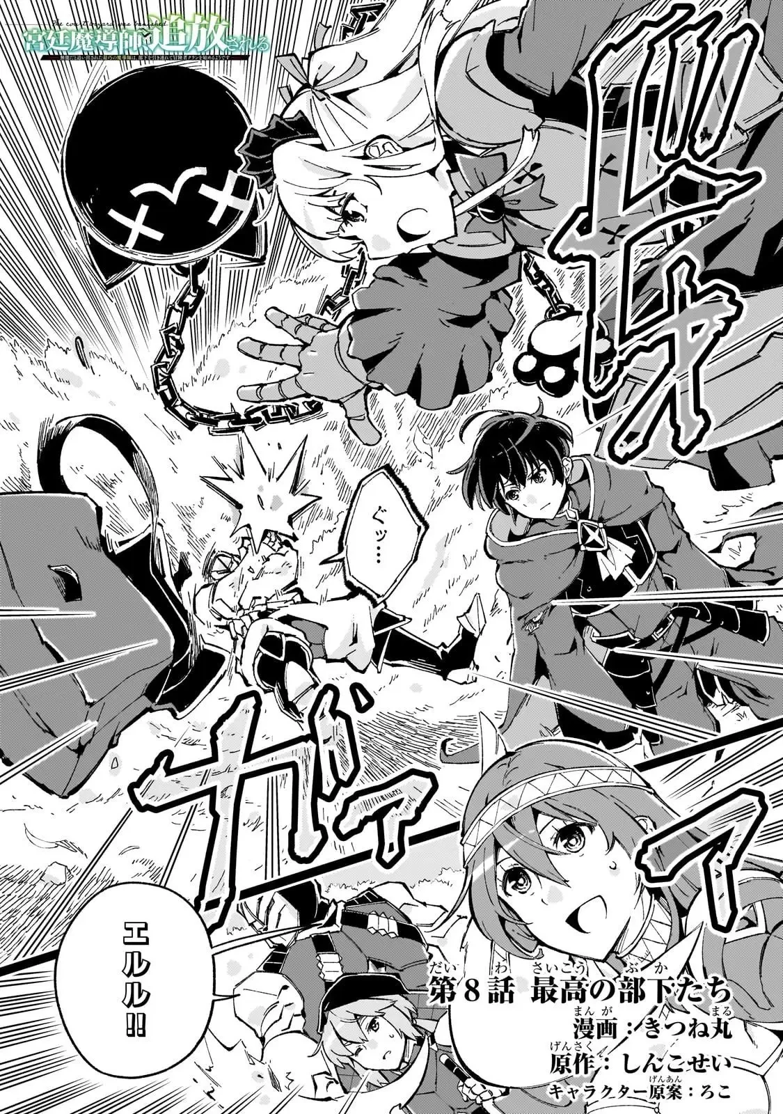 宮廷魔導師、追放される ～無能だと追い出された最巧の魔導師は、部下を引き連れて冒険者クランを始めるようです～ 第8話 - 1