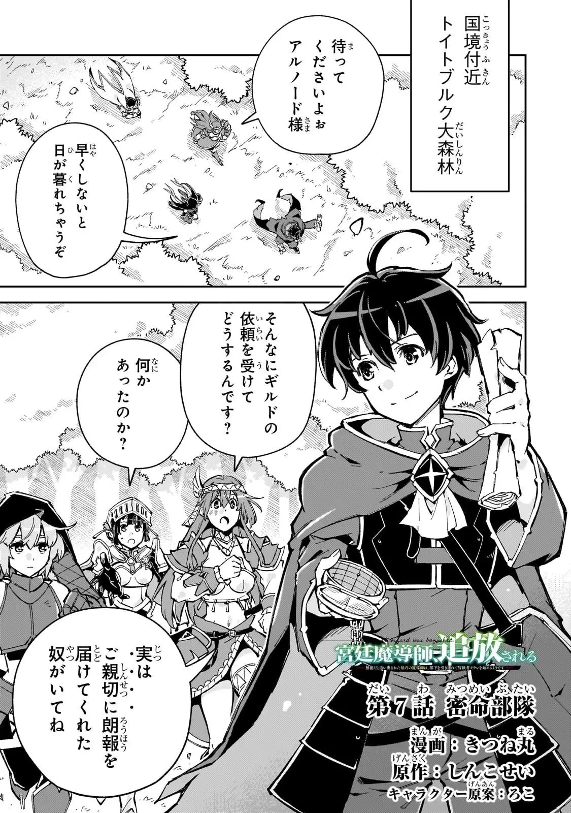 宮廷魔導師、追放される ～無能だと追い出された最巧の魔導師は、部下を引き連れて冒険者クランを始めるようです～ 第7話 - 1