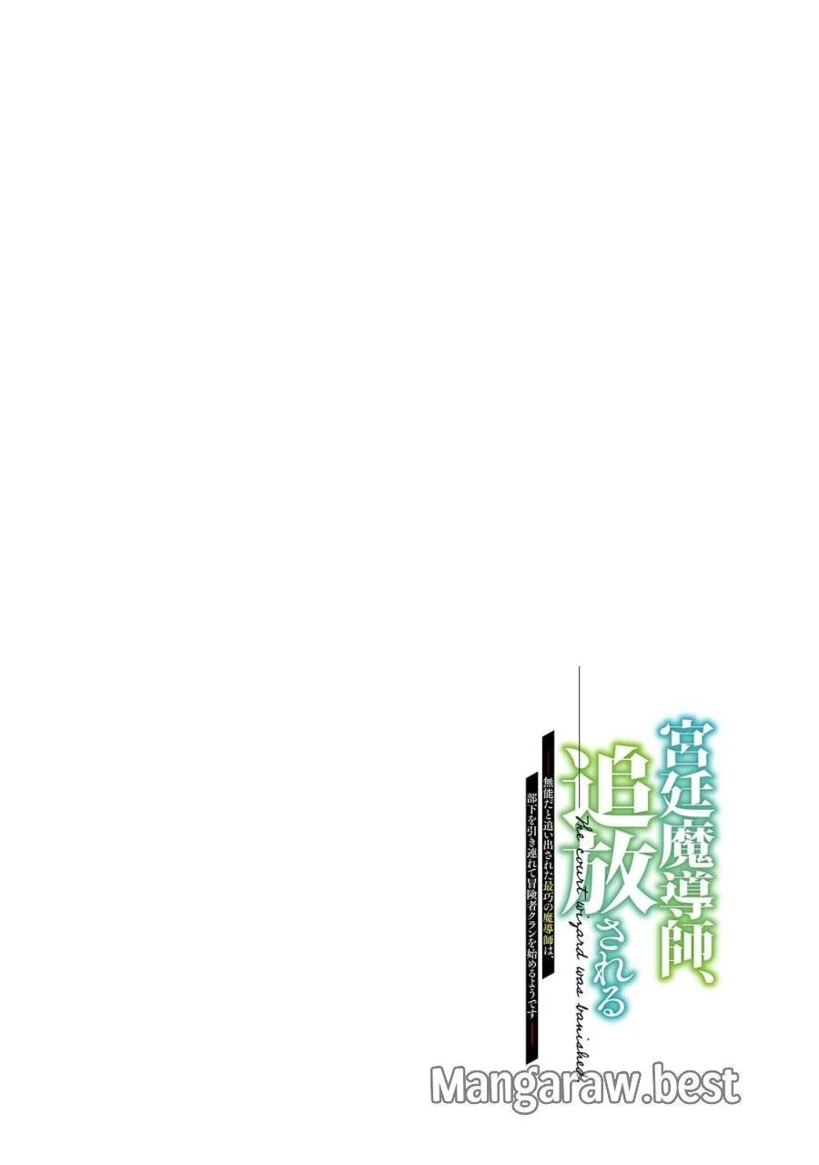 宮廷魔導師、追放される ～無能だと追い出された最巧の魔導師は、部下を引き連れて冒険者クランを始めるようです～ 第5話 - 4