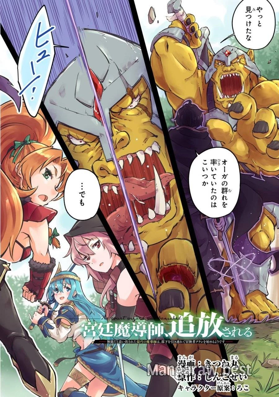 宮廷魔導師、追放される ～無能だと追い出された最巧の魔導師は、部下を引き連れて冒険者クランを始めるようです～ 第1話 - 2