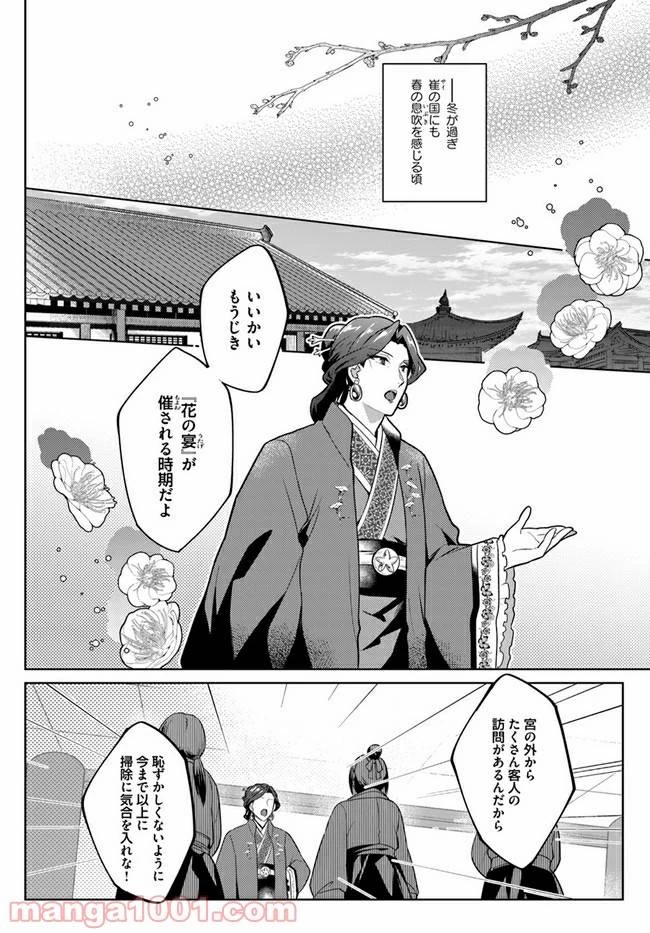 百花宮のお掃除係 第14話 - 1
