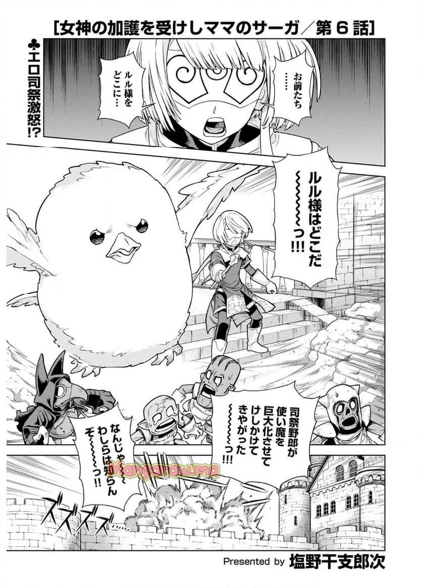 女神の加護を受けしママのサーガ 第6話 - 1