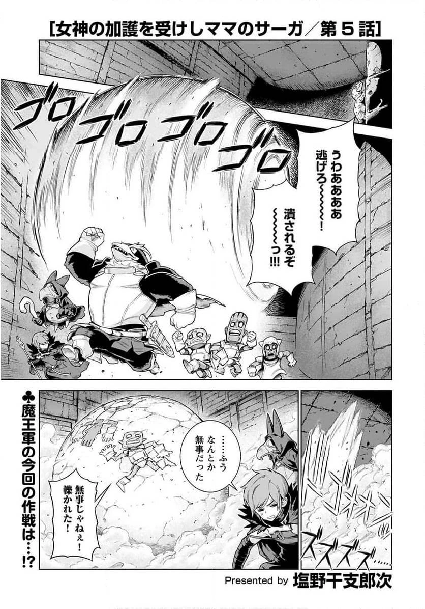 女神の加護を受けしママのサーガ 第5話 - 1