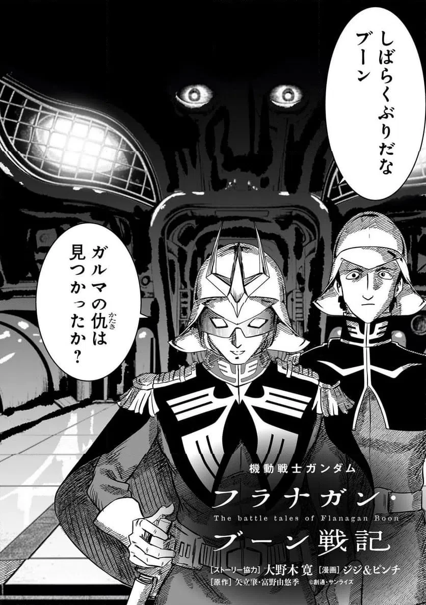 【新連載】機動戦士ガンダム フラナガン・ブーン戦記 第31話 - 2