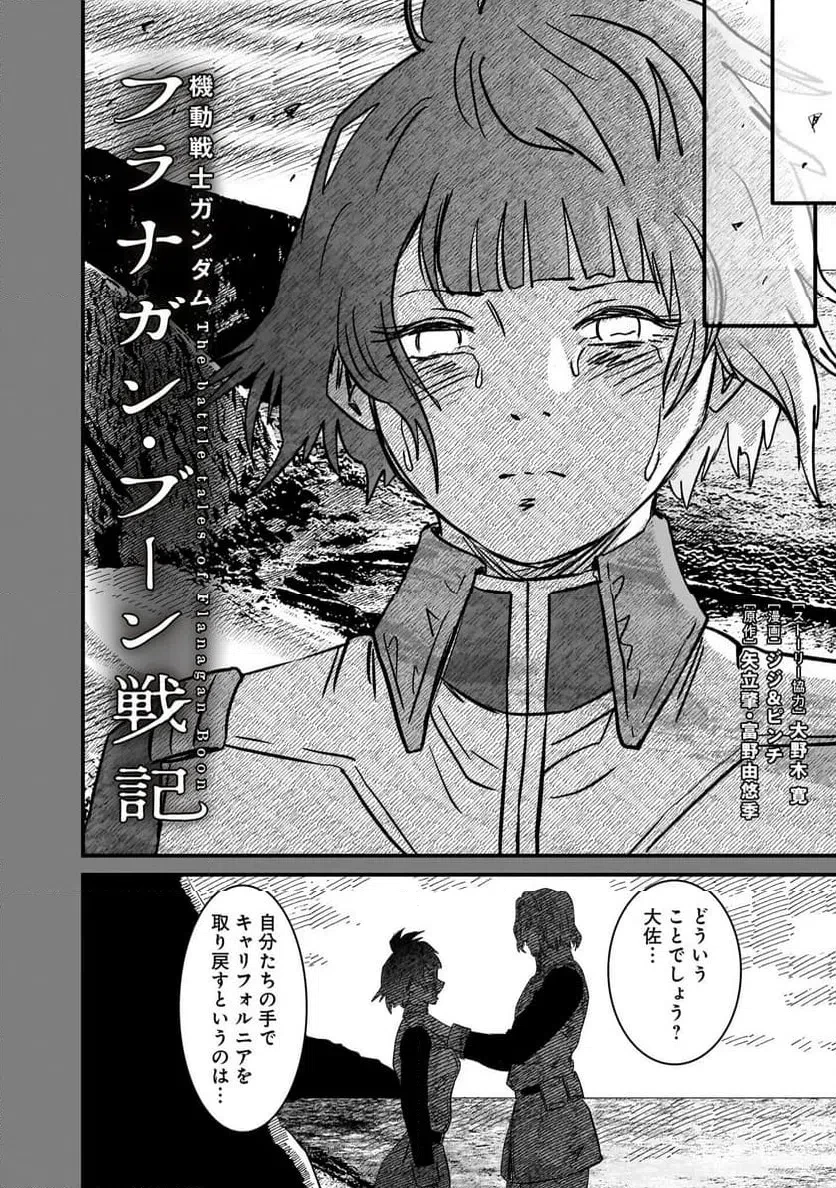 【新連載】機動戦士ガンダム フラナガン・ブーン戦記 第30話 - 2