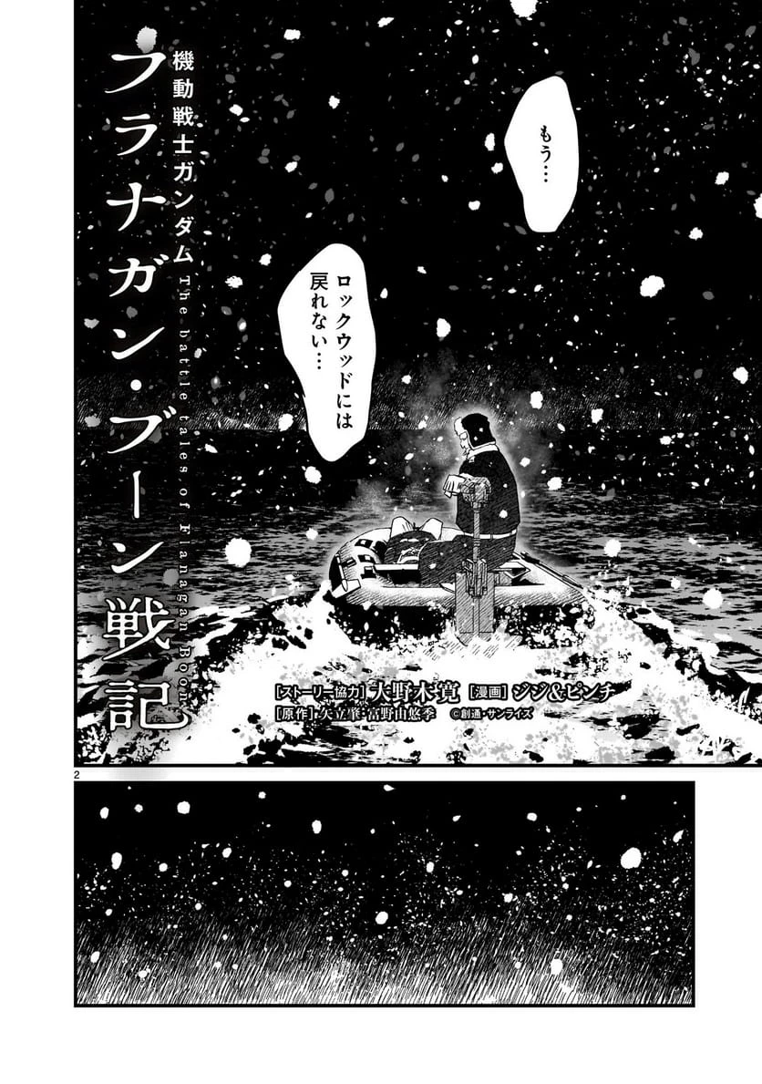 【新連載】機動戦士ガンダム フラナガン・ブーン戦記 第29話 - 2
