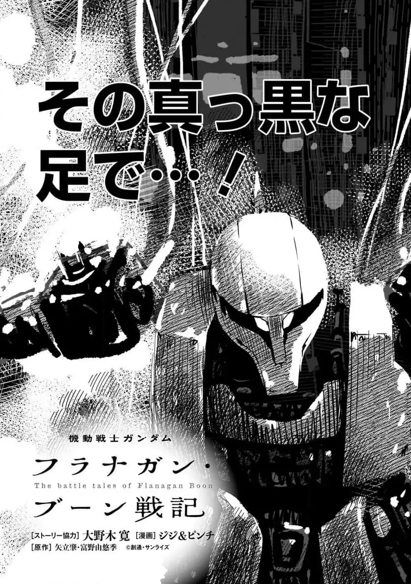 【新連載】機動戦士ガンダム フラナガン・ブーン戦記 第28話 - 3