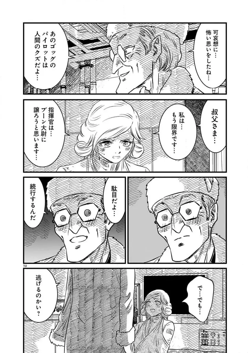【新連載】機動戦士ガンダム フラナガン・ブーン戦記 第26話 - 10