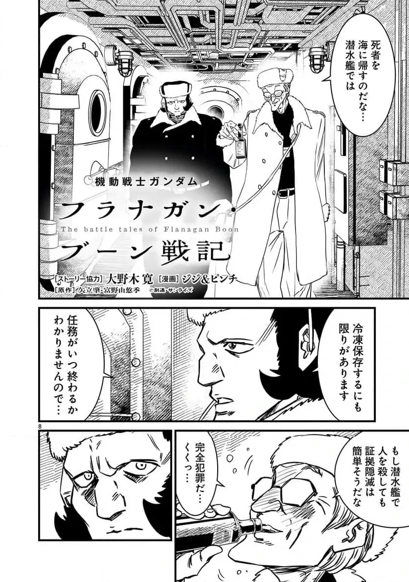 【新連載】機動戦士ガンダム フラナガン・ブーン戦記 第25話 - 8