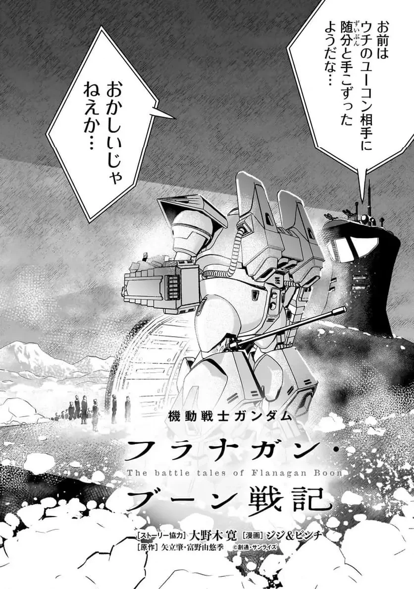 【新連載】機動戦士ガンダム フラナガン・ブーン戦記 第24話 - 2