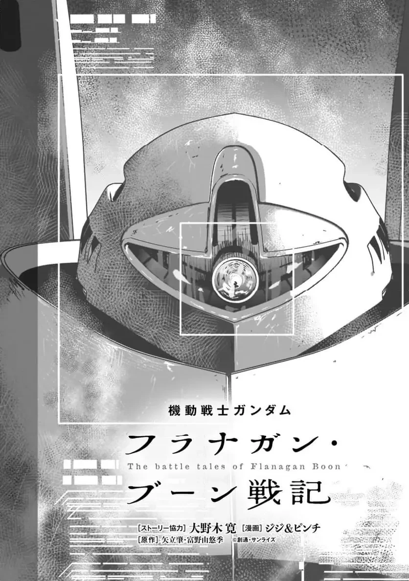 【新連載】機動戦士ガンダム フラナガン・ブーン戦記 第23話 - 4