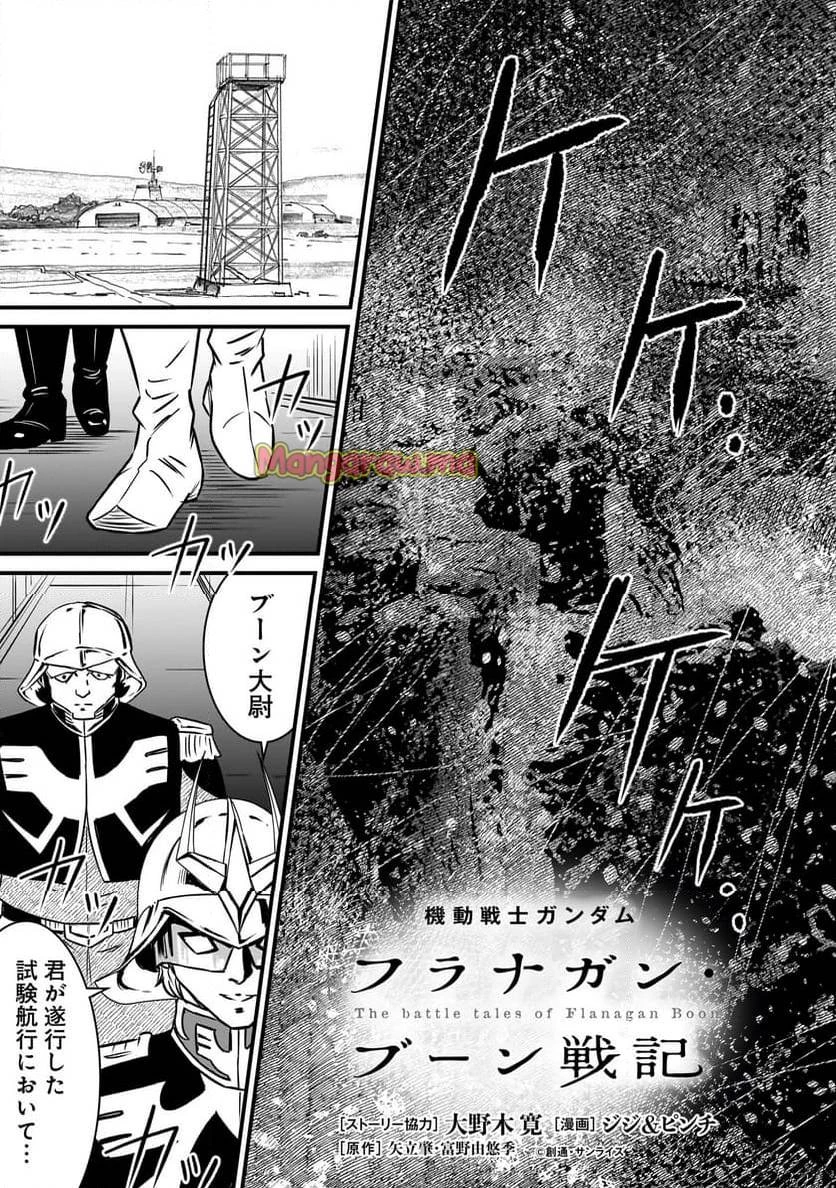 【新連載】機動戦士ガンダム フラナガン・ブーン戦記 第19話 - 5