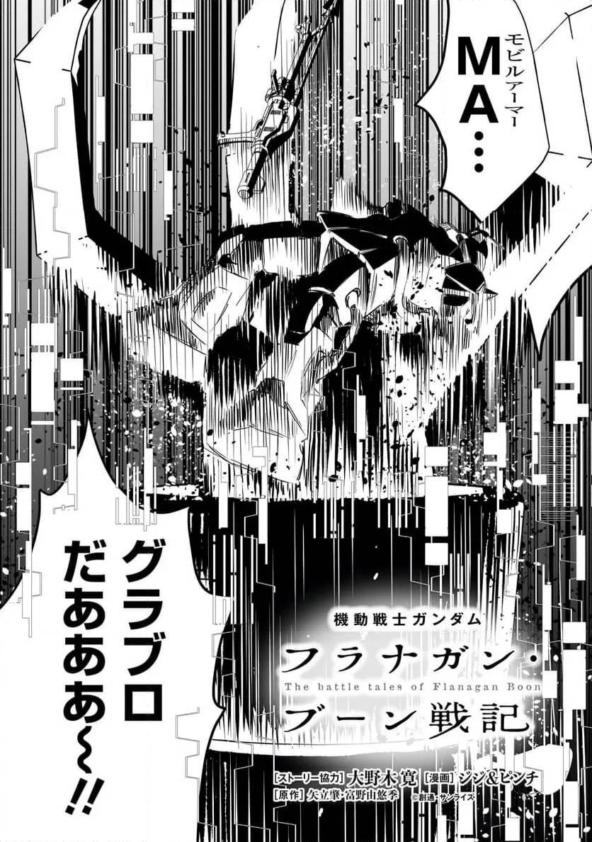 【新連載】機動戦士ガンダム フラナガン・ブーン戦記 第16話 - 2