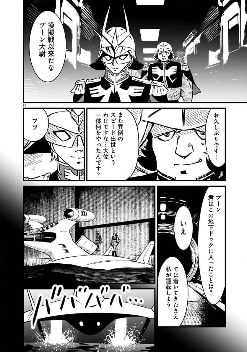 【新連載】機動戦士ガンダム フラナガン・ブーン戦記 第18話 - 14