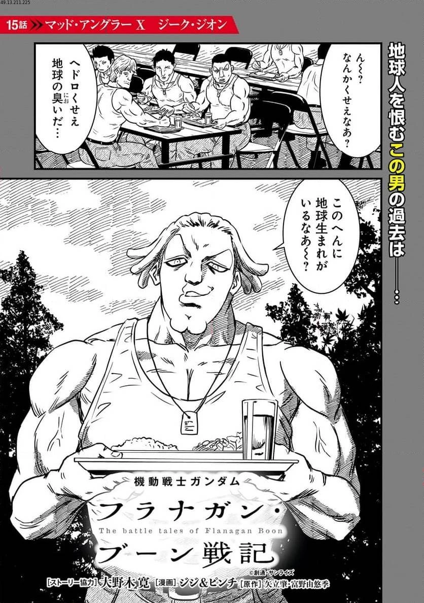 【新連載】機動戦士ガンダム フラナガン・ブーン戦記 第15話 - 1