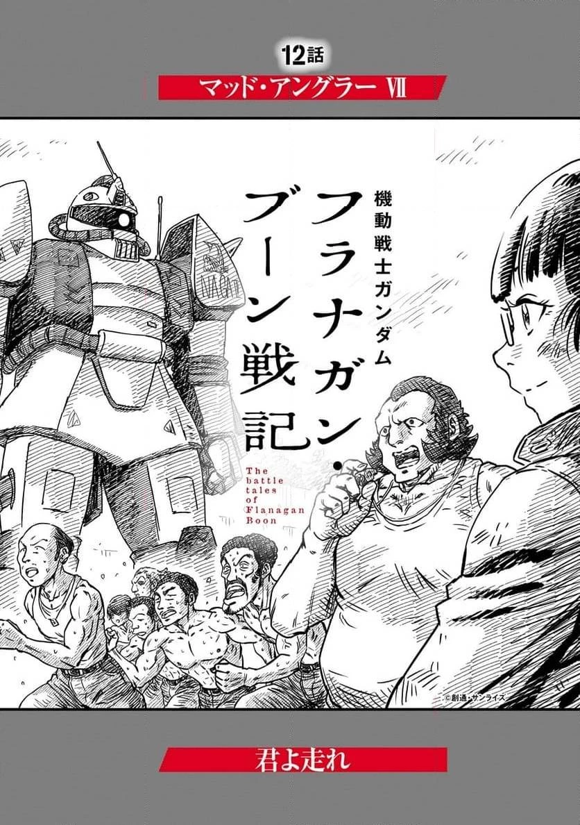 【新連載】機動戦士ガンダム フラナガン・ブーン戦記 第12話 - 2