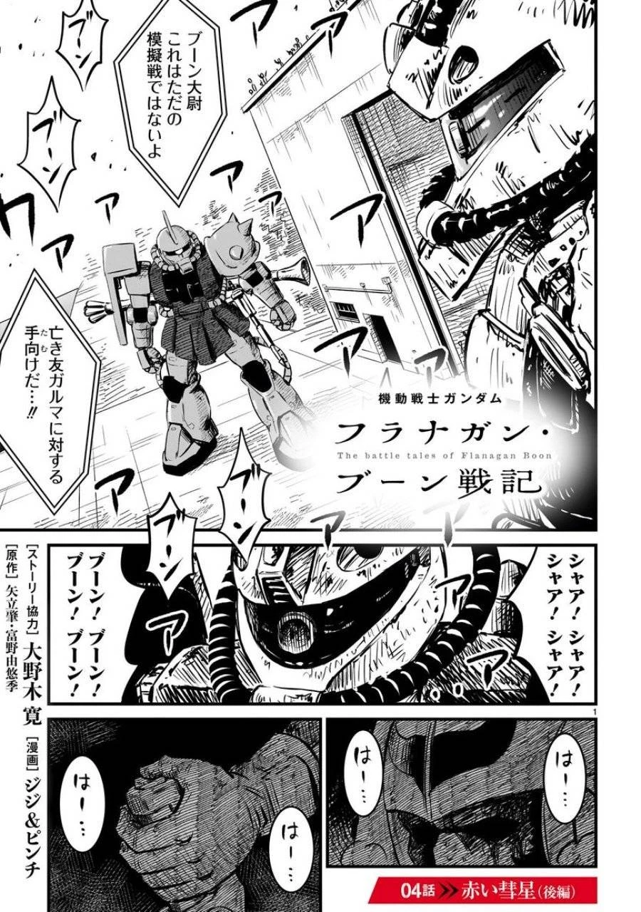 【新連載】機動戦士ガンダム フラナガン・ブーン戦記 第4話 - 1