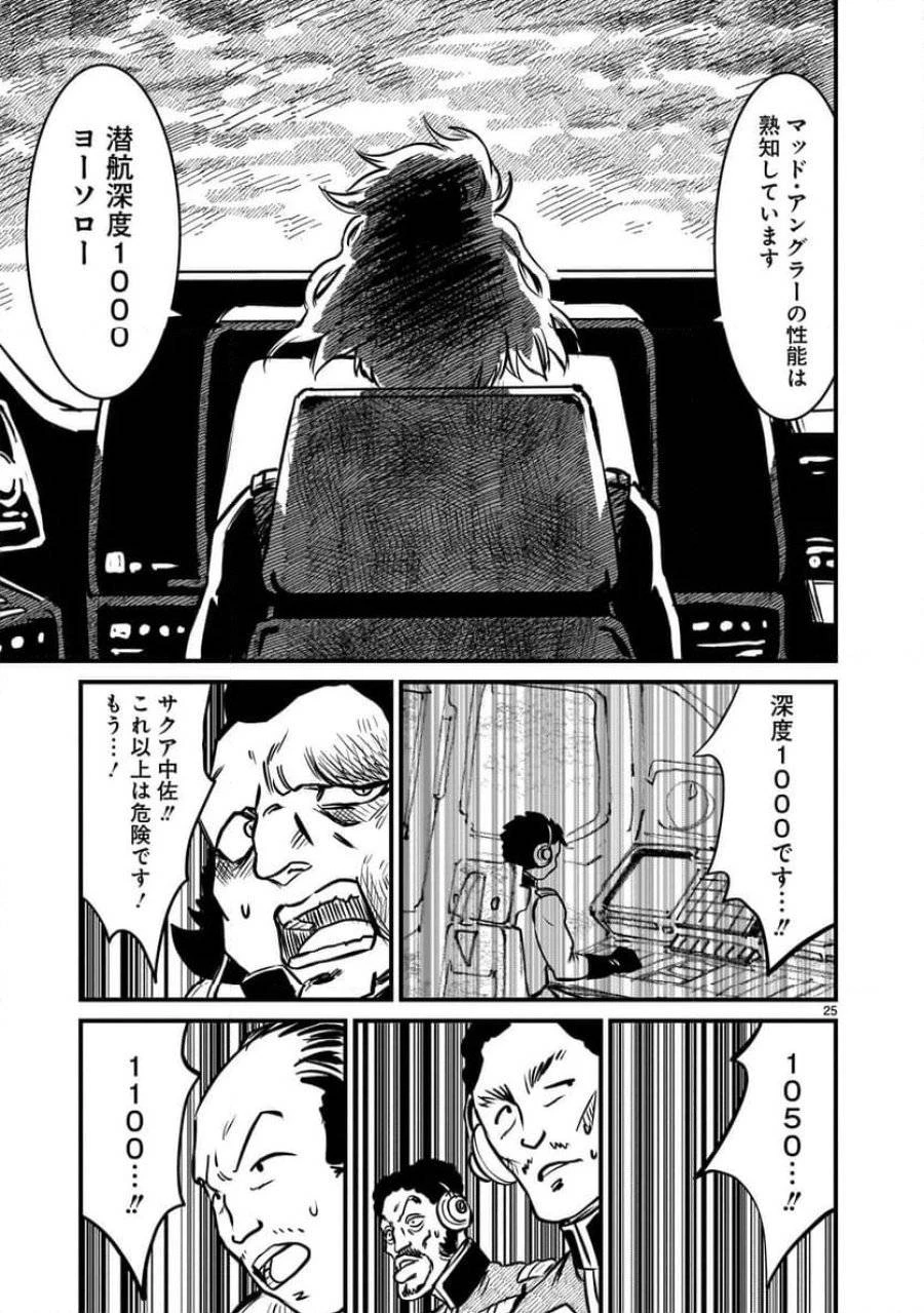 【新連載】機動戦士ガンダム フラナガン・ブーン戦記 第6話 - 25