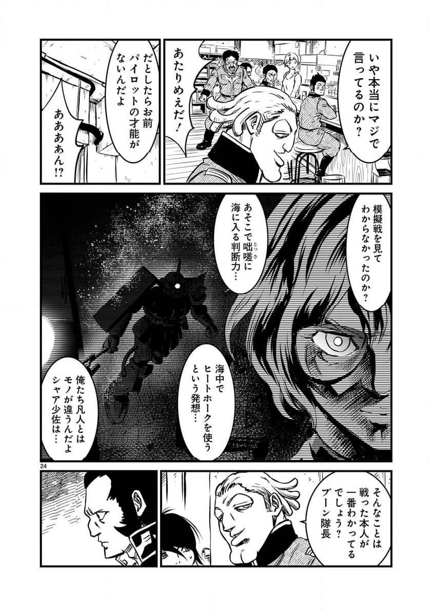 【新連載】機動戦士ガンダム フラナガン・ブーン戦記 第5話 - 24