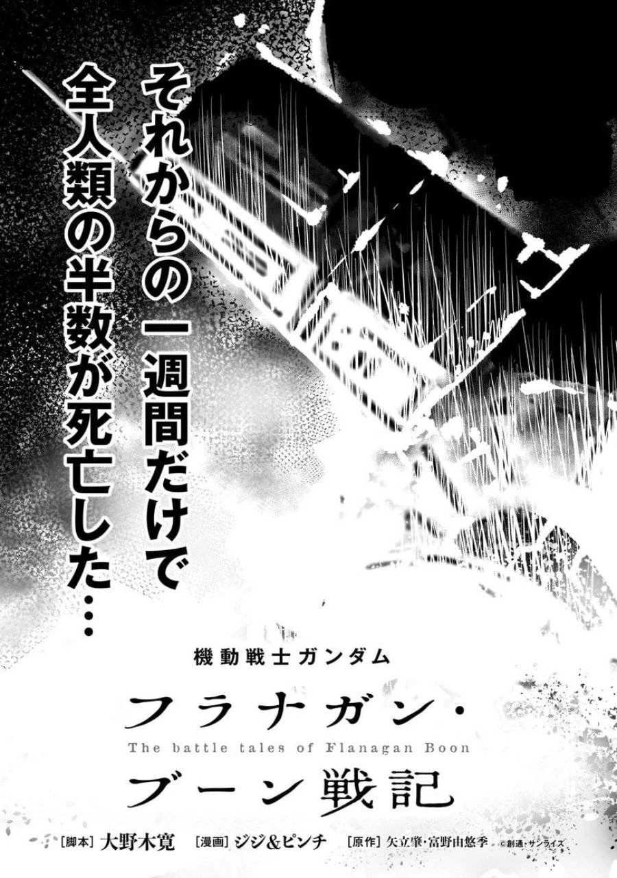 【新連載】機動戦士ガンダム フラナガン・ブーン戦記 第1話 - 3