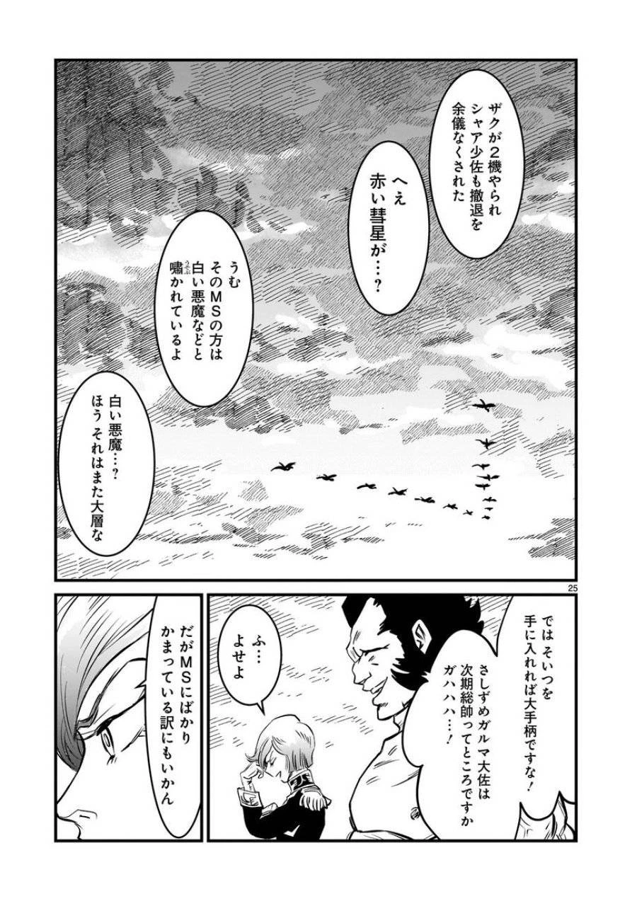 【新連載】機動戦士ガンダム フラナガン・ブーン戦記 第1話 - 25