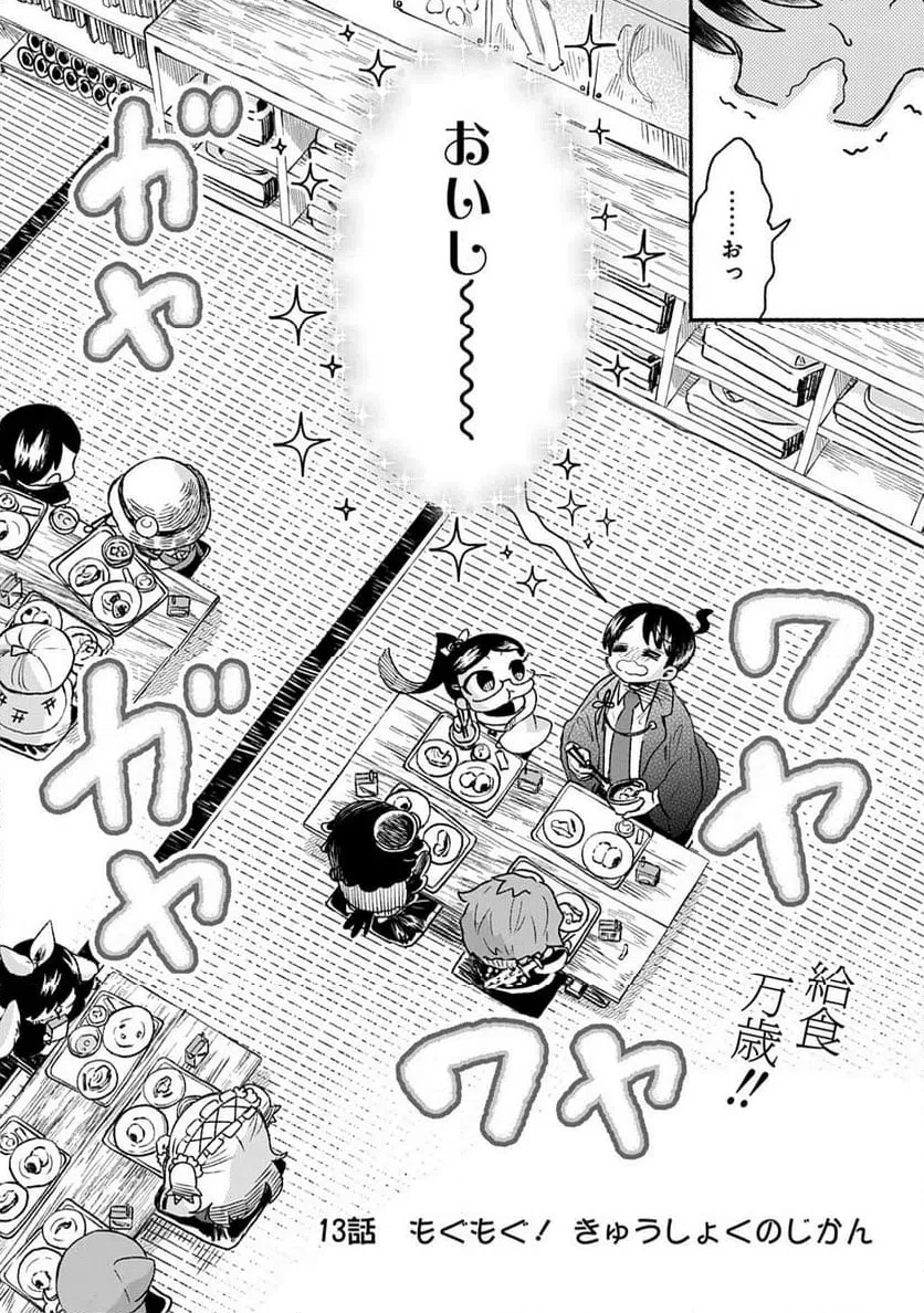 かしこめ！ たかまがはら小学校 第13話 - 2