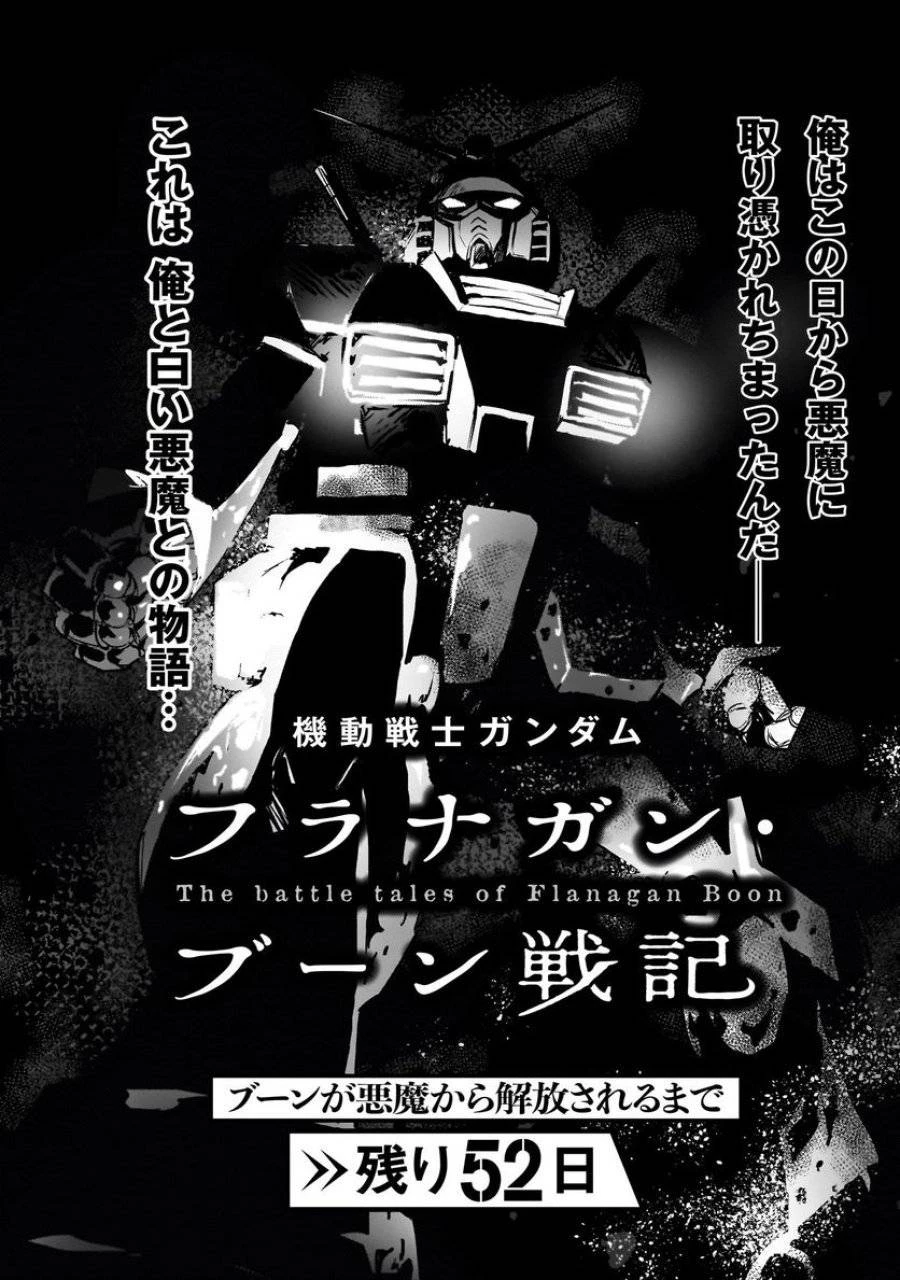 【新連載】機動戦士ガンダム フラナガン・ブーン戦記 第1話 - 38