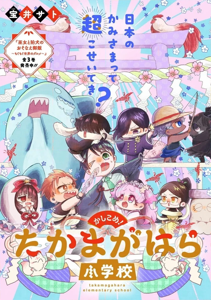 かしこめ！ たかまがはら小学校 第1話 - 3