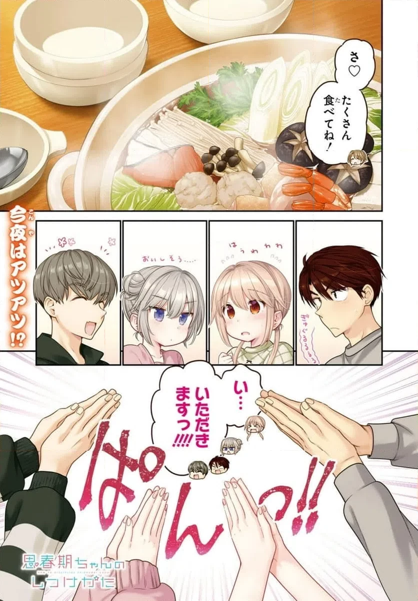 思春期ちゃんのしつけかた 第49話 - 1