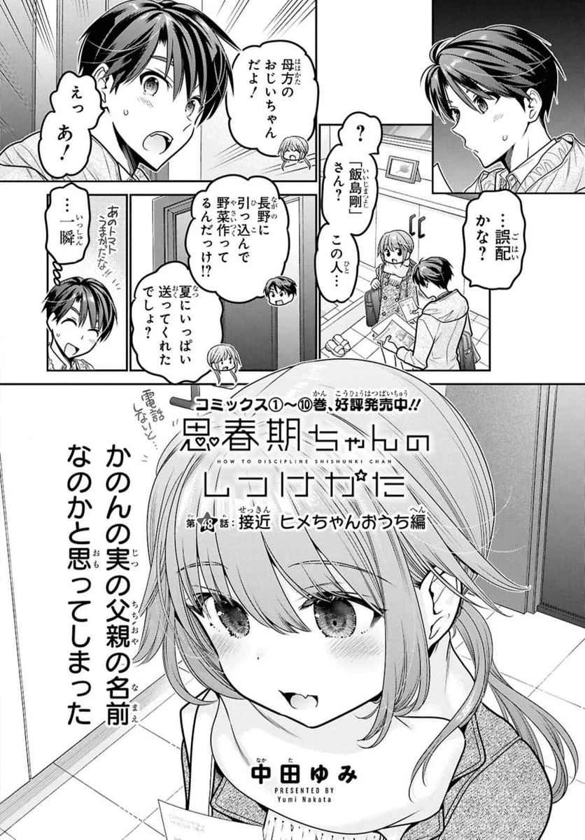 思春期ちゃんのしつけかた 第48話 - 2