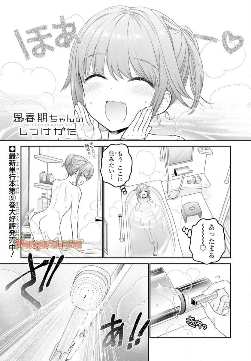 思春期ちゃんのしつけかた 第40話 - 1
