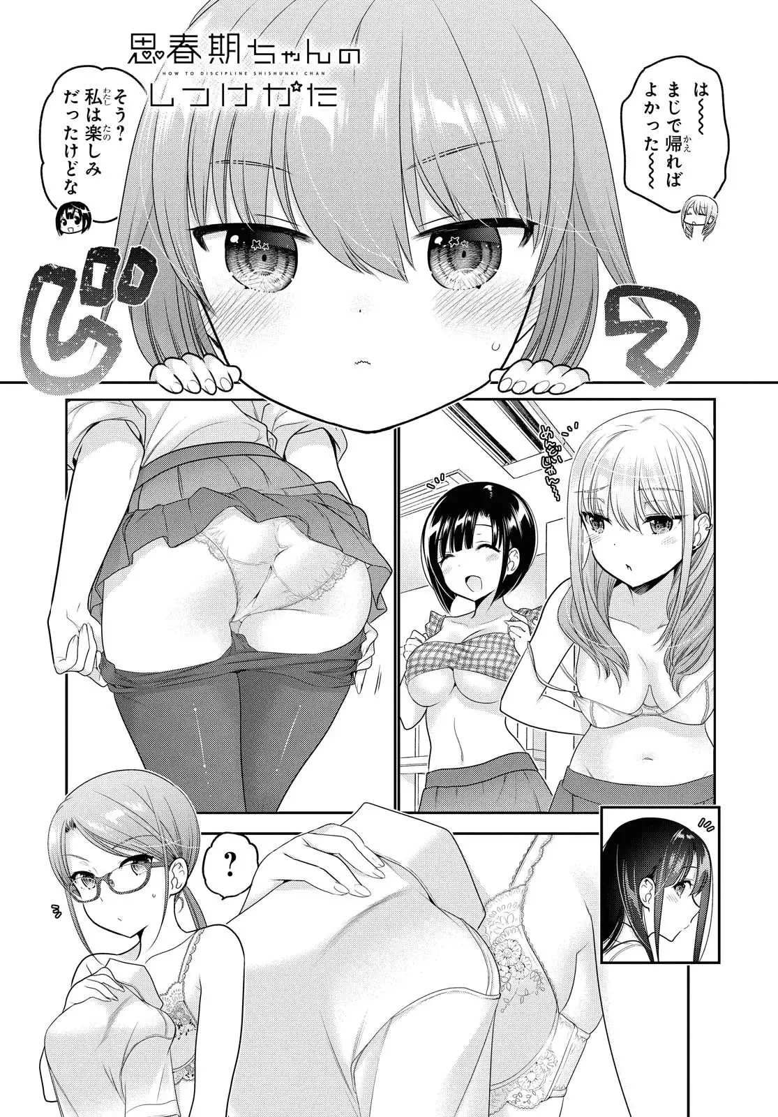 思春期ちゃんのしつけかた 第14話 - 1