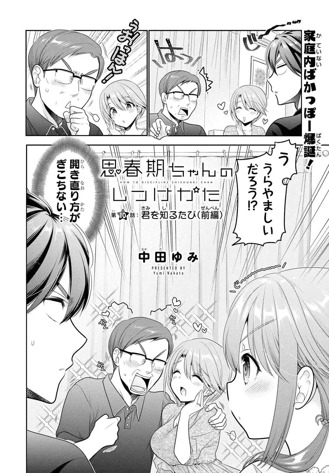 思春期ちゃんのしつけかた 第10話 - 2