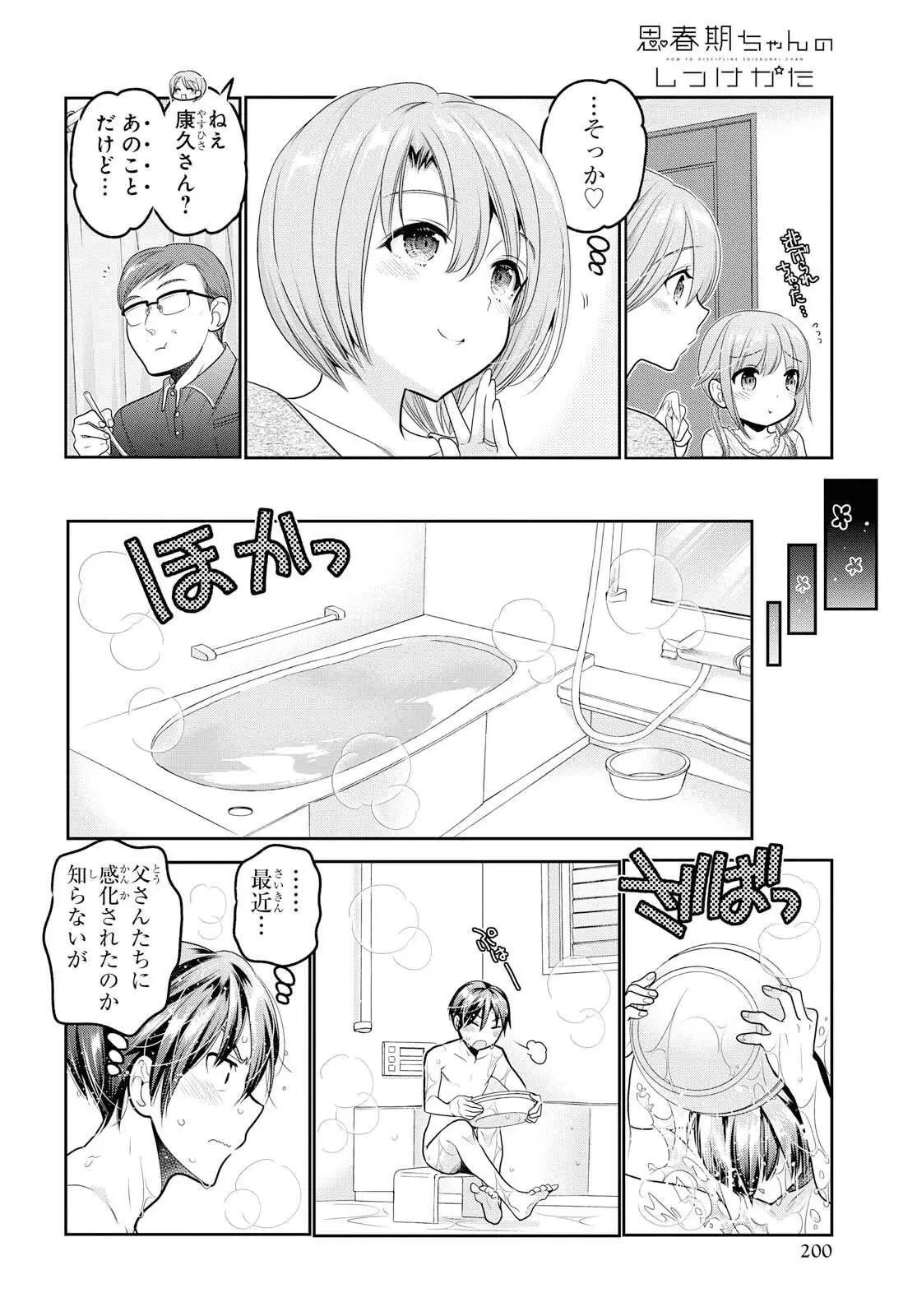 思春期ちゃんのしつけかた 第10話 - 6