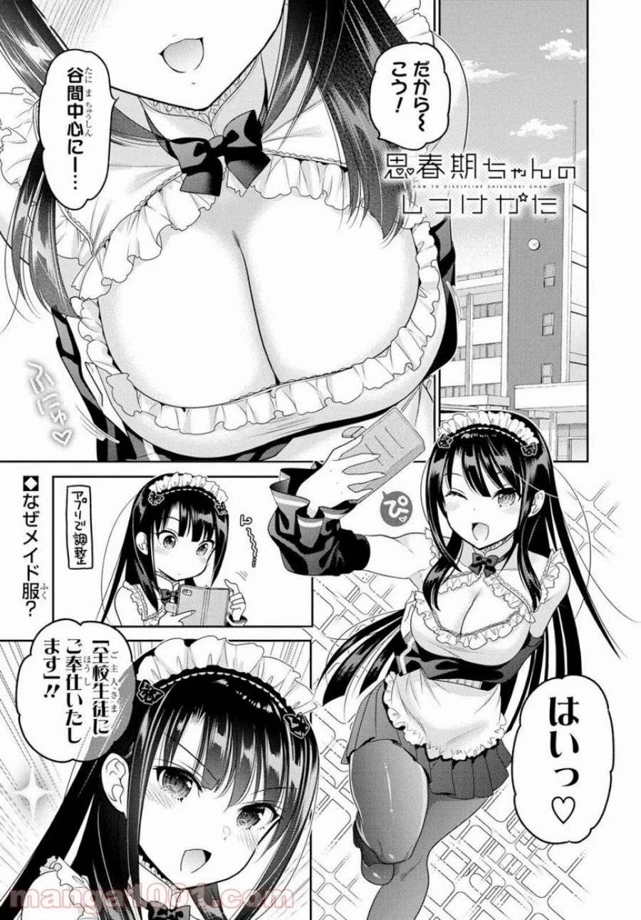 思春期ちゃんのしつけかた 第7話 - 1
