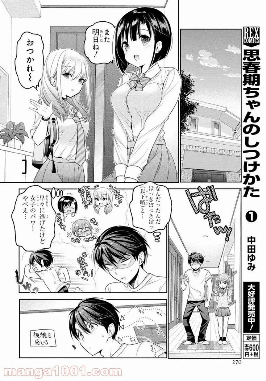 思春期ちゃんのしつけかた 第8話 - 34